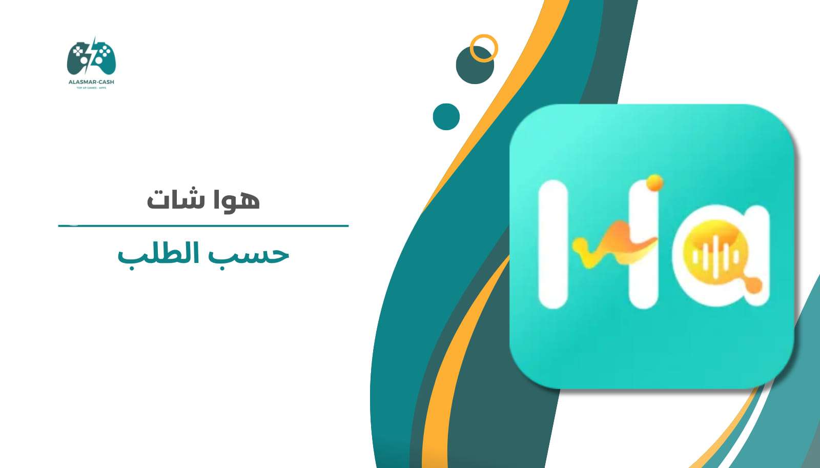 hawa chat حسب الطلب