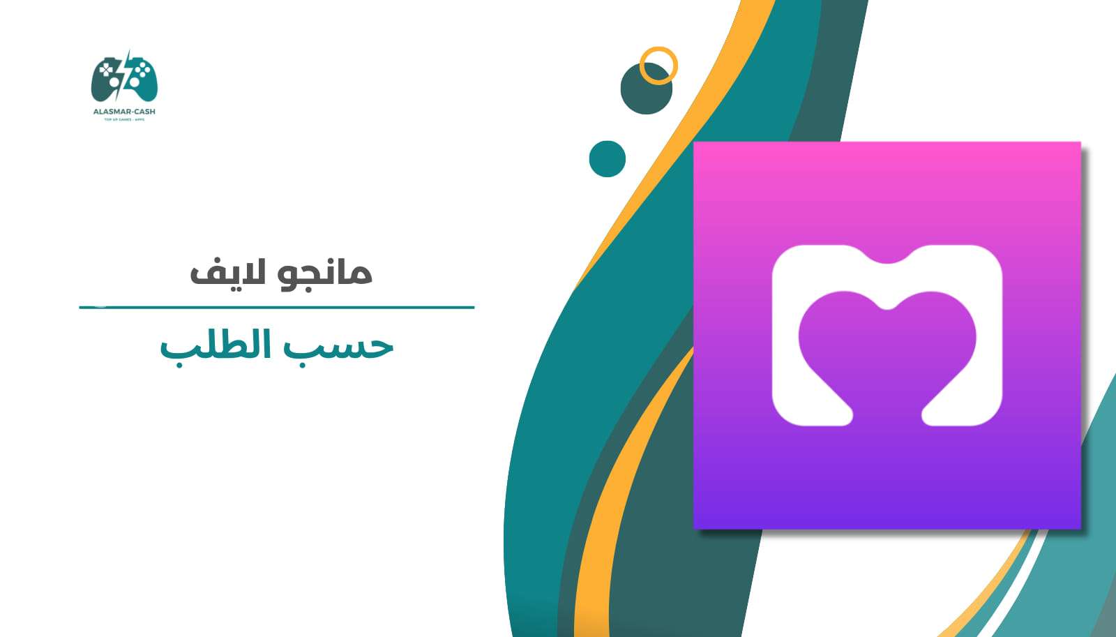 Mango live حسب الطلب