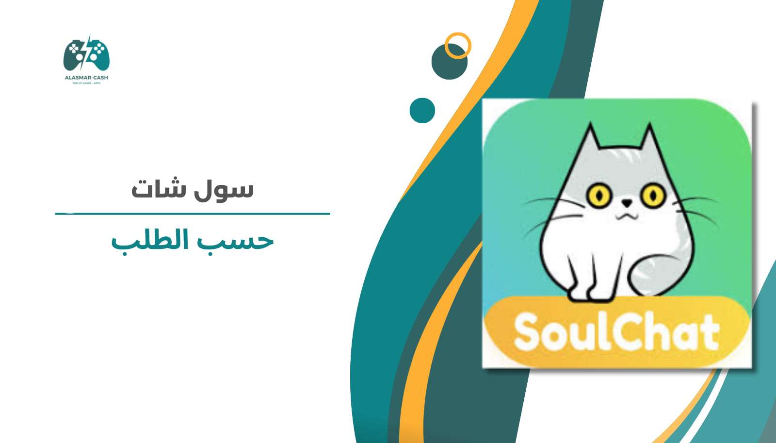 soul chat حسب الطلب