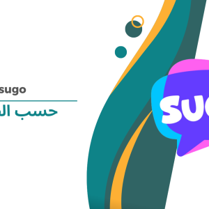 sugo حسب الطلب