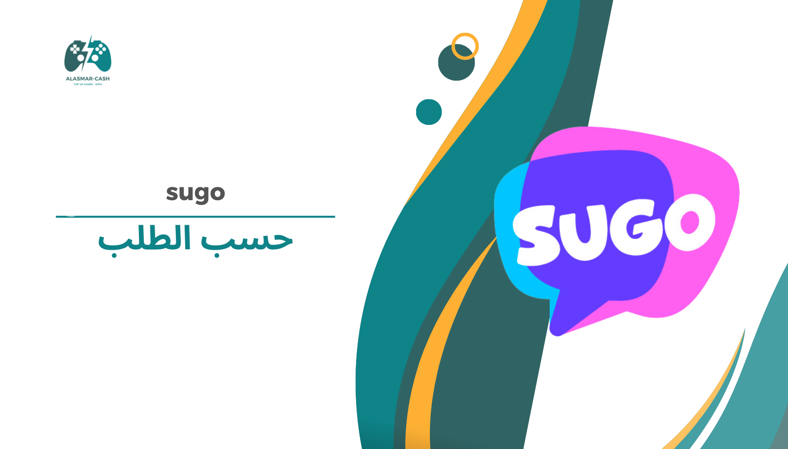 sugo حسب الطلب