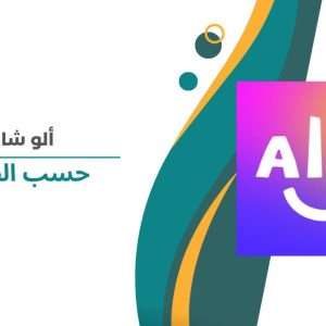 ALLO CHAT حسب الطلب