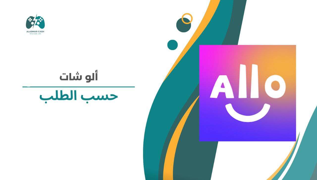 ALLO CHAT حسب الطلب