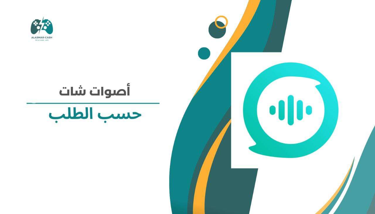 Aswat chat حسب الطلب