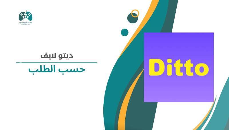 Ditto Live حسب الطلب