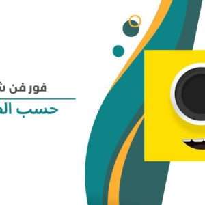 4 fun chat حسب الطلب
