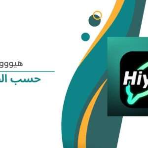 Hiyoo حسب الطلب