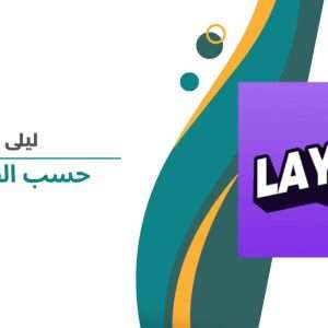 LAYLA حسب الطلب