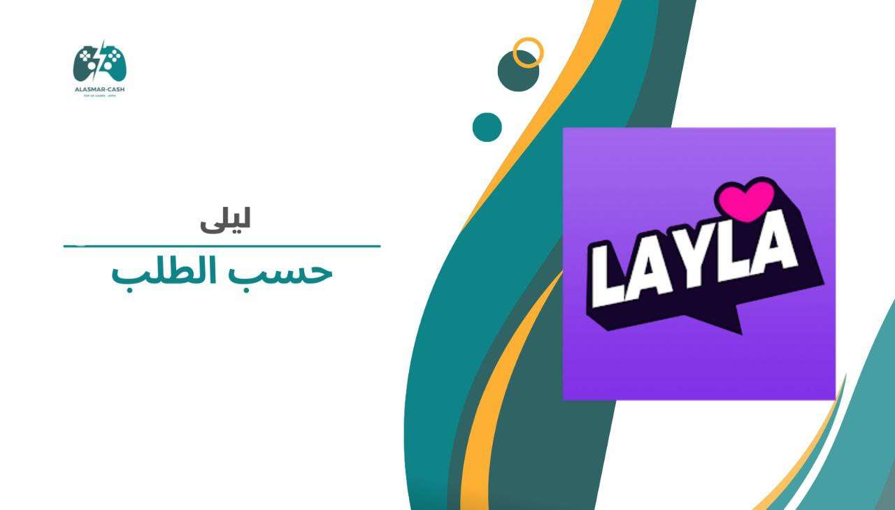 LAYLA حسب الطلب