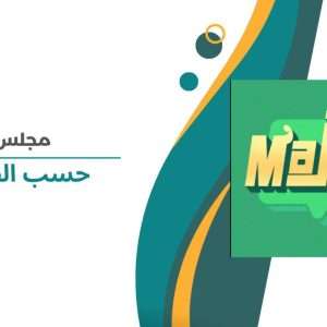 Majlis حسب الطلب