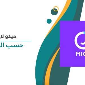 Mico live حسب الطلب