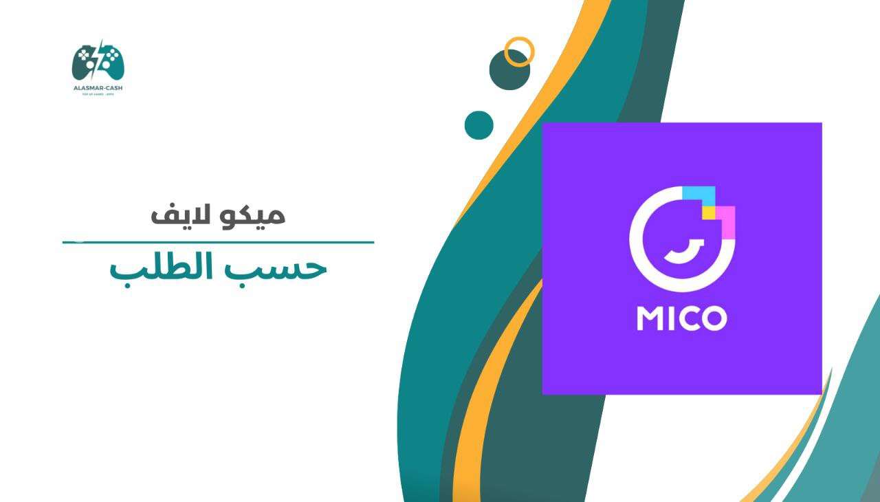 Mico live حسب الطلب
