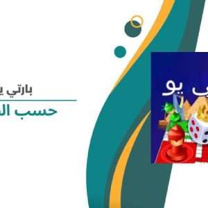 Party u حسب الطلب