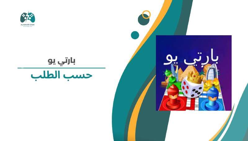 Party u حسب الطلب