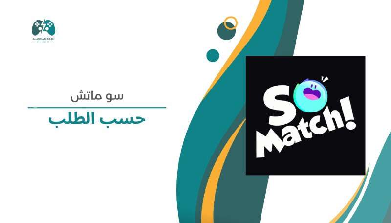 So Match حسب الطلب