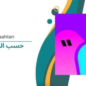 yaahlan حسب الطلب