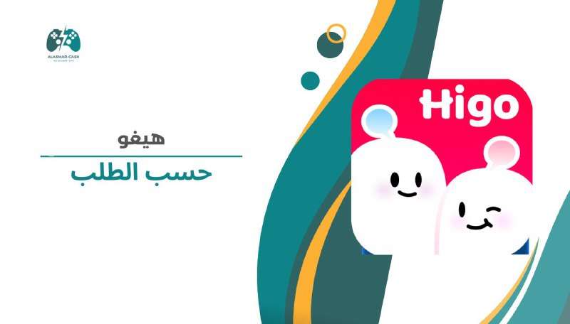 Higo حسب الطلب